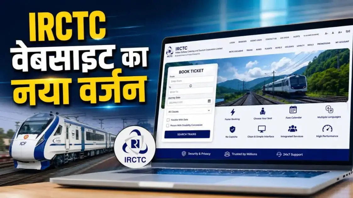 लॉन्च होने जा रहा IRCTC वेबसाइट का नया वर्जन, एक मिनट में बुक होंगे 1.5 लाख टिकट; जानें क्या-क्या बदलेगा